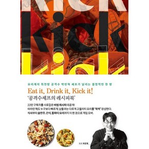 공격수셰프의 킥 (Kick) : 식사부터 술안주 간식 홈파티 요리까지 이 한권으로 게임 오버