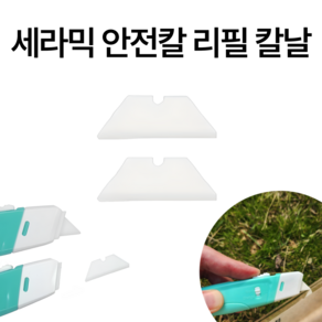 InLoop 세라믹 안전칼 택배칼 리필 칼날, 2개