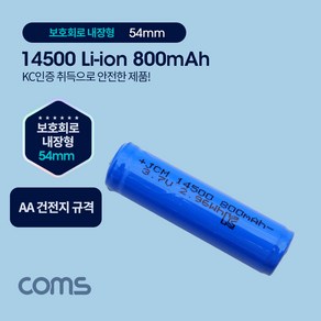 Coms 14500 충전지 리튬이온 배터리 800mAh UB956, 1개