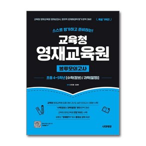 교육청 영재교육원 봉투모의고사 초등학교 4학년 5학년 수학 과학 시대에듀