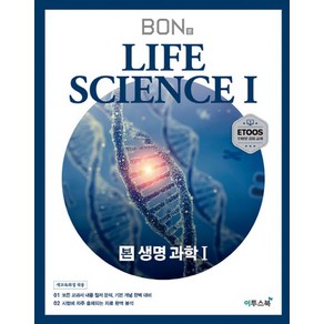 본(BON) 고등 생명과학1(2025):모든 교과서 내용 철저 분석 기본 개념 완벽 대비, 이투스북, 과학영역, 고등학생