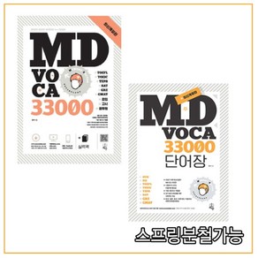 (지수) 문덕 MD VOCABULARY 엠디 보카 33000 기본서 + 단어장 세트 (전3권), 분철안함