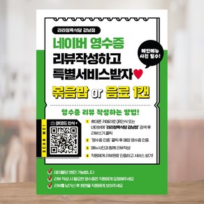 네이버영수증리뷰이벤트 큐알코드 포스터 페트A5 FRN779, 페트 A4(297x210), 1장