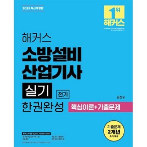 2025 해커스 소방설비산업기사 실기 전기 한권완성 핵심이론+기출문제:무료 특강ㅣ 무료 최신 기출문제  족집게 핵심요약노트, 2025 해커스 소방설비산업기사 실기 전기 한권완성.., 김진성(저), 해커스자격증