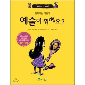 예술이 뭐예요? : 철학하는 어린이, 오스카 브르니피에 글/레미 쿠르종 그림/이효숙 역, 상수리