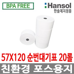 디지몰 한솔제지 포스용지 57X120 20롤 순번대기표용지 감열지 번호표 친환경용지 무인정산기 키오스크 BPAFREE /goce, 1개, 한솔정품 포스용지 57X120 순번대기표 20롤