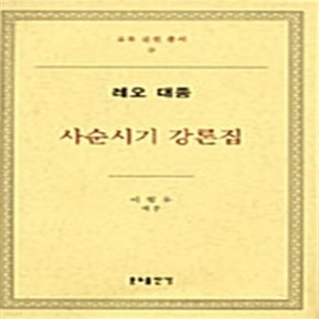 분도출판사 새책-스테이책터 [레오 대종: 사순시기 강론집]-교부문헌총서 9-분도출판사-이형우-가톨릭 교리/강론-19961201 출, 레오 대종: 사순시기 강론집, NSB9788941996293