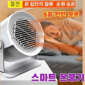 독일 기술 가정용 난방 꿀템 팬 히터 스마트 온풍기 전기 난로 사무실 발난로 발히터 미니 101861