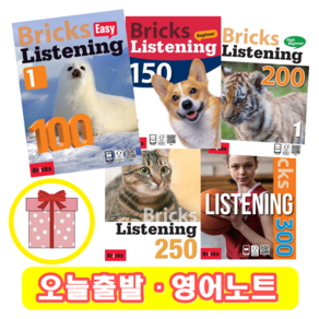 브릭스 리스닝 Bicks Listening 100 150 200 250 300 350 (1 2 3) 이지 하이 비기너 인터 인텐시브 (+영어노트), Easy Listening 100 (2)