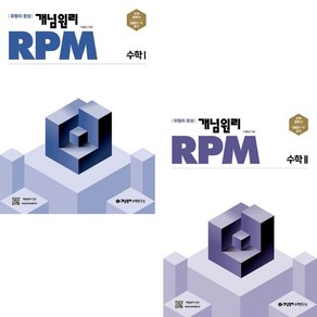 2024 개념원리 RPM 고등 수학 1+2 세트 (전2권) 수1+수2, 수학영역