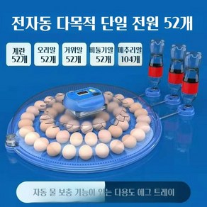 부화용 오리알 병아리 앵무새 계란 인큐베이터 조절 달걀 습도 완전 자동 조류 새 부화기, 1개, 52알 부화기