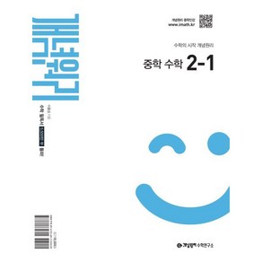 개념원리 중학 수학 2-1 (2026년), 수학영역, 중등2학년