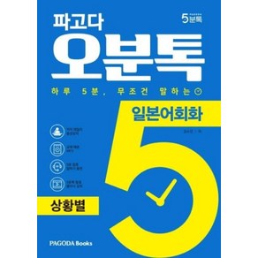 파고다 오분톡 일본어회화 상황별 : 하루 5분 무조건 말하는 일상에서 자주 겪는 실제 상황 회화, PAGODA Books, 파고다 5분톡(오분톡) 시리즈