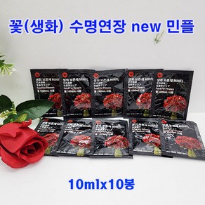 (샤인몰) NEW 민플(국산) 10ml x10봉 무료배송/절화수명연장제/꽃의 생기를 오래 보관