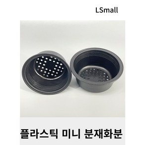 [LS mall] 플라스틱 미니 분재 화분, 1호, 1개