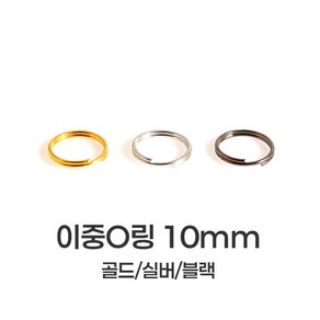 [mpxg0606]이중 오링 10mm 200개묶음 투링 두겹 O링 키링 만들기 재료 연결고리 부자재, 1세트, 실버