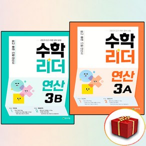 수학리더 연산 3A+3B 전2권 세트 (사은품 증정)