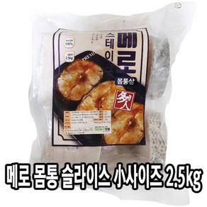 다인 메로 몸통살 소 슬라이스 2.5kg 스테이크 홈마카세 몸통살 생선구이, [3449-9]다인_소 몸2.5kg메로슬라이스, 1개