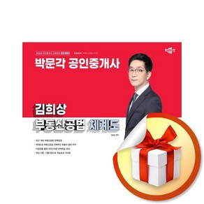 2025 박문각 공인중개사 김희상 부동산공법 체계도 (전면개정판) (이엔제이 전용 사 은 품 증 정)