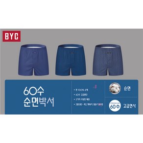 BYC 남성용 순면 트렁크팬티 60수 박서 3매입 세트