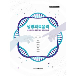 생명의료윤리:윤리이론과 의료현실의 접점과 미래, 부산대학교출판문화원