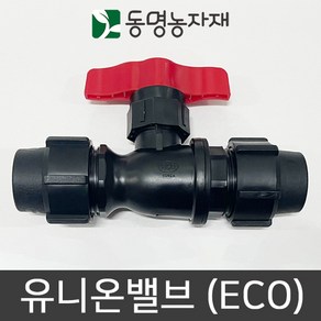 동명농자재 관수자재 농수관밸브 유니온밸브 20mm (eco)