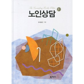 노인상담, 학지사, 이호선 저