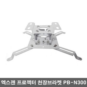 엑스젠 프로젝터 브라켓 빔거치대 빔프로젝터 설치 마운트 봉브라켓 PB-N300, 1개