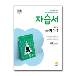 중학교 국어 1-1 자습서 - 서혁 교과서편 (2025년) / 지학사)책  스피드배송  안전포장  사은품  (전1권), 국어영역