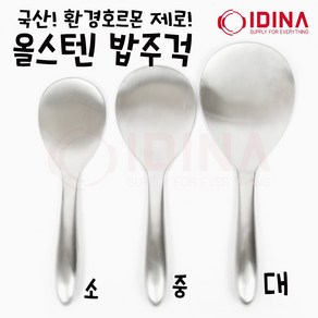 시리'즈 국산 스텐 밥주걱 올스텐 진공주걱 고급 스테인레스 라이스 주걱 환경호르몬 제로 건강한 위생 스테인리스 신혼 조리스푼 주방용품 스텐주걱 소 중 대, 스텐 주걱 대, 1개