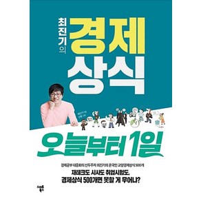 최진기의 경제상식 오늘부터 1일 - 경제/경영