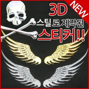 (주)삼오레포츠 자동차 오토바이 3D 입체 스틸 날개 스티커, 1개, M07_실버박쥐