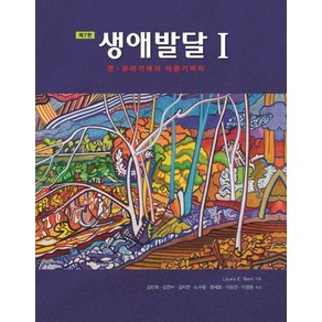 생애발달 1: 영 유아기에서 아동기까지, 시그마프레스, Laua E. Bek