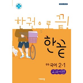 한끝 중등 국어 2-1(교과서편)(2025):2015 개정 교육과정, 비상교육, 국어영역, 중등2학년