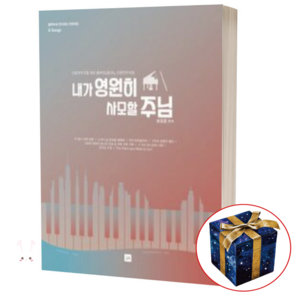 내가 영원히 사모할 주님 (전문 연주자를 위한 플루트 피아노 찬양 연주곡집)