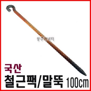 동주커넥터 국산 철근팩 100cm 1M 말뚝 천막팩 로프팩 쇠말뚝