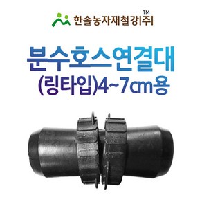 분수호스 연결소켓 분수숫나사연결대 4~7cm PE 관수자재 한솔농자재철강, 분수호스 소켓 (6~7cm), 1개