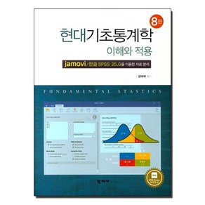 현대기초통계학 이해와 적용:jamovi/한글 SPSS 25.0을 이용한 자료 분석, 학지사