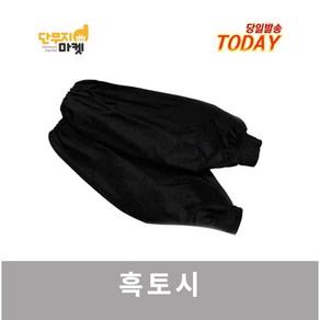 흑토시 작업용 용접 사무실 원예 미술 산업현장