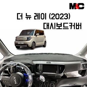 기아 더뉴레이(2023년형) 대쉬보드커버, 부직포 / 빨간라인