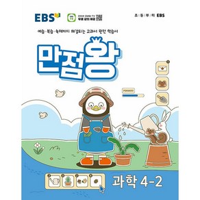 EBS 초등 기본서 만점왕 과학 4-2 (2024년) - 예습 복습 숙제까지 해결되는 교과서 완전 학습서, 과학영역, 초등4학년