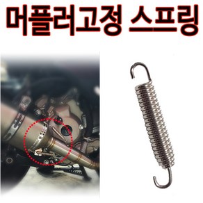 머플러고정 스프링 엔드고정 스프링 매니폴더 스프링, 머플러 스프링-C, 1개