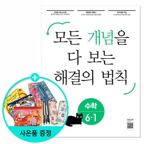 2024 개념 해결의 법칙 초등 수학 6-1, 천재교육, 초등6학년