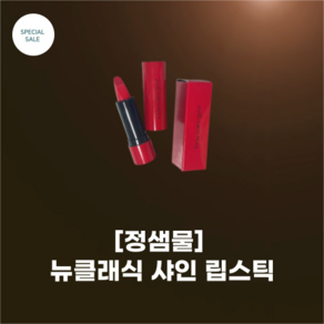 [Jung Saem Mool] #정샘물_뉴클래식 샤인 립스틱_5colos_#뉴클래식 #뉴샤인 #멜팅샤인 자연스러운 실크광 뉴쉐입, 이터널로즈, 1개