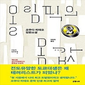 [개똥이네][중고-상] 올림픽의 몸값 2 - 제43회 요시카와에이지 문학상 수상작