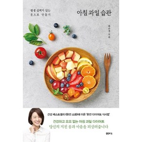 아침 과일 습관:평생 살찌지 않는 몸으로 만들기, 샘터(샘터사), 류은경