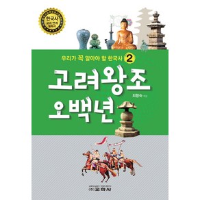 고려왕조 오백년, 교학사