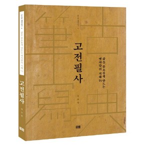 고전필사:삶을 풍요롭게 만드는 옛사람의 지혜 71, 토트, 박수밀