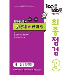 100발 100중 최종점검 기출문제집 영어 중 3-2 전과정(비상 김진완)(2024), 중등 3-2