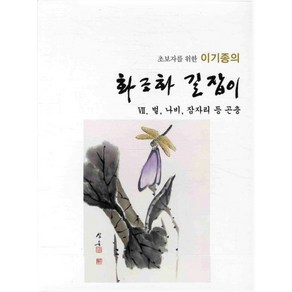 초보자를 위한 이기종의화조화 길잡이 7: 벌 나비 잠자리 등 곤충, 서예문인화, 이기종 저